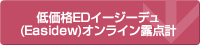 低価格EDイージーデュ　オンライン露点計