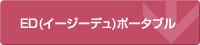 EDポータブル