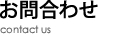 お問合わせ