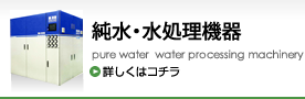 純水・水処理機器