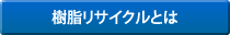 樹脂リサイクルとは